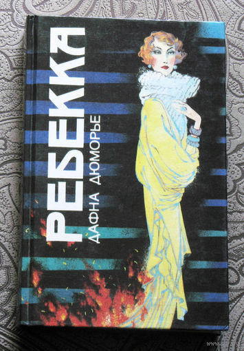 Дафна Дюморье Ребекка.