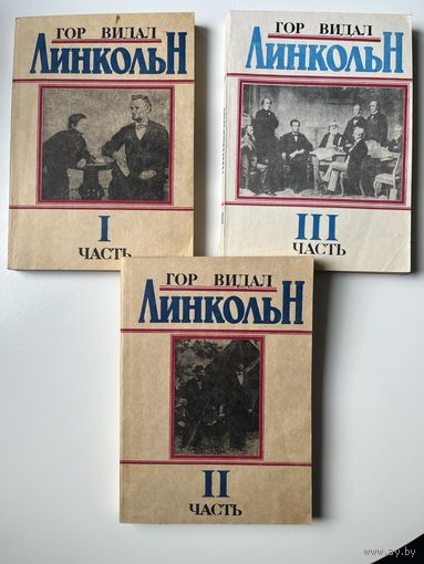 ГОР ВИДАЛ. Линкольн. Роман в 3-х частях.