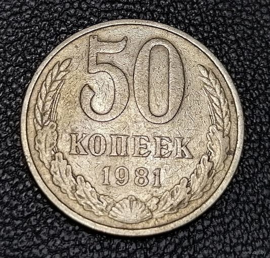 50 копеек 1981