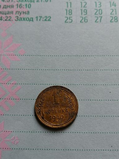 1 копейка 1940