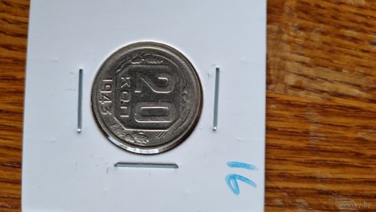20 копеек 1943