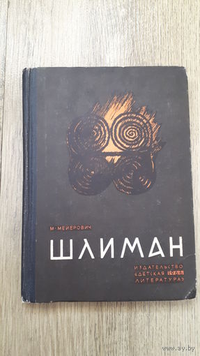 Мейерович - Шлиман -