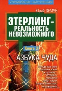 Земун. Этерлинг - реальность невозможного. Книга 3. Азбука чуда