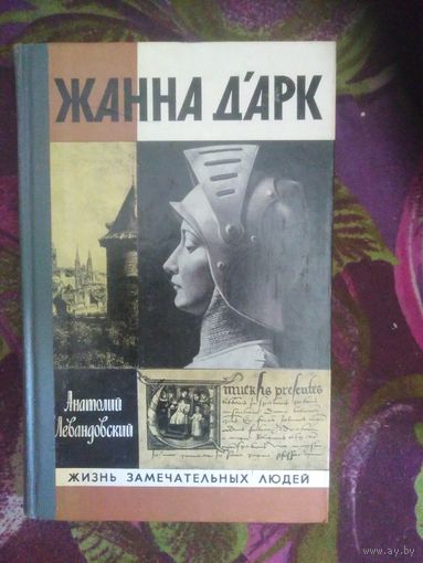 Левандовский. Жанна д'Арк (ЖЗЛ)