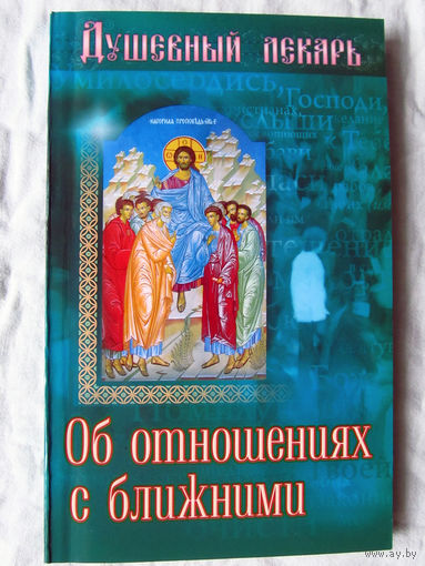 25-03 Святые отцы – мирянам Душевный лекарь Об отношениях с ближними Москва 2014