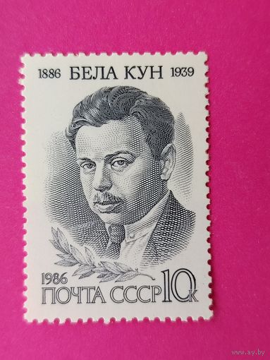 СССР. 100 лет со дня рождения Бела Куна (1886 - 1939). ( 1 марка ) 1986 года. 3-1.