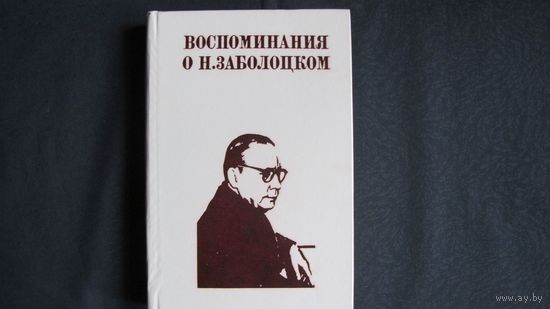 Воспоминания о Н.Заболоцком