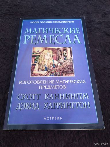 Магические ремесла