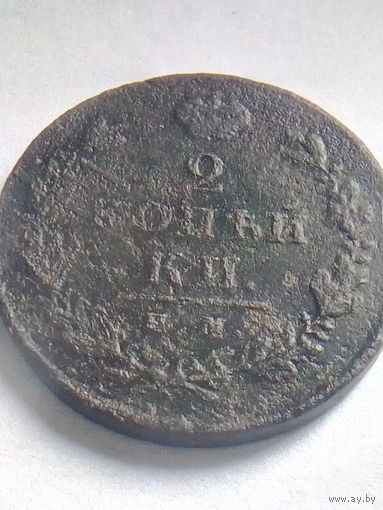 2 копейки 1812 ИМ ПС (Павел Ступицын).  Распродажа.