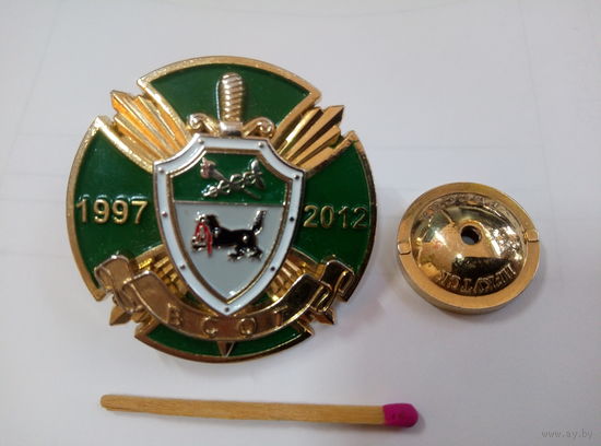 Знак. ВСОТ 15 лет. 1997-2012. Восточно-Сибирская Оперативная Таможня. тяжелый