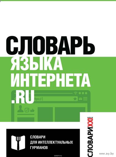 Словарь языка интернета. ru