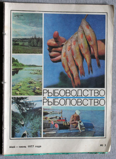 Журнал Рыбоводство и рыболовство номер 3 1977