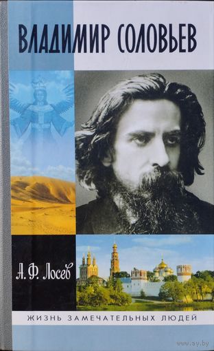 ЖЗЛ А. Ф. Лосев "Владимир Соловьев" серия "Жизнь Замечательных Людей"