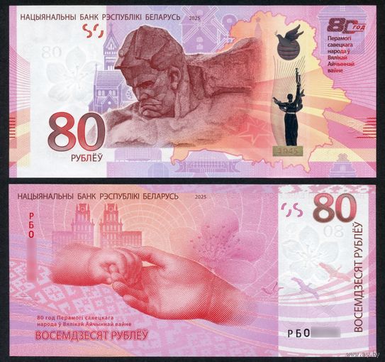 Беларусь 80 рублей 2025 г. Памятная банкнота, 80 лет Победы советского народа в ВОВ