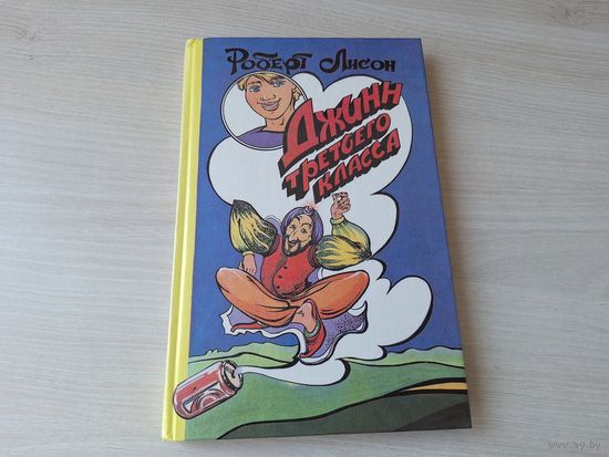 Джинн третьего класса