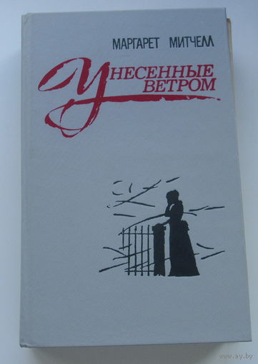 Унесённые ветром. 2-й том.