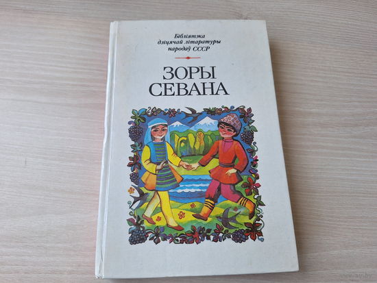 Зоры Севана - вершы, апавяданні, казкі армянскіх пісьменнікаў - Бібліятэка дзіцячай літаратуры народаў СССР - Зори Севана - сборник - стихи, сказки, рассказы - 1987 Юнацтва