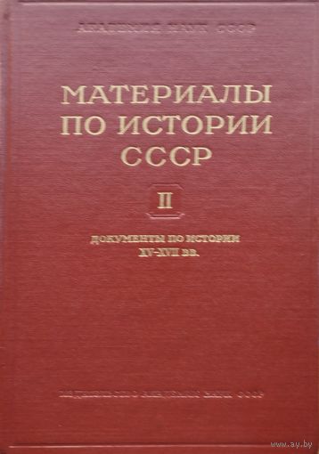 "Документы по истории XV - XVII вв." серия "Материалы по истории СССР" 1955