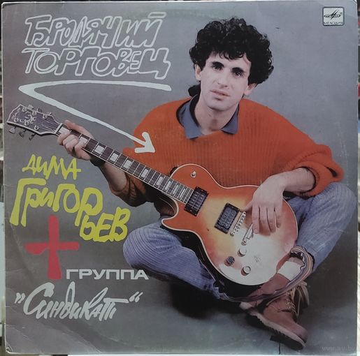 Дима Григорьев и группа "Синдикат" - Бродячий Торговец