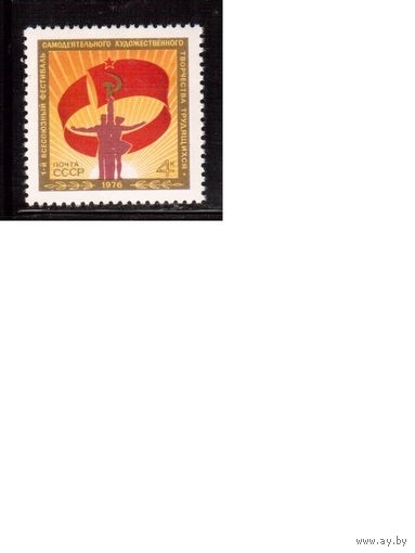 СССР-1976, (Заг.4517)  **  , Фестиваль творчества