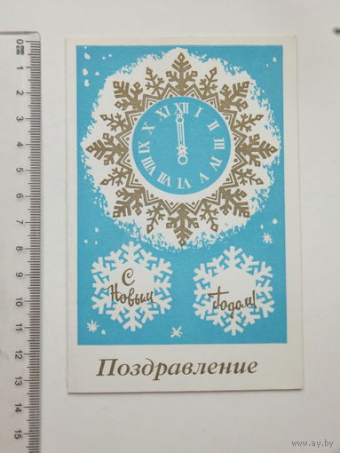 Поздравление с новым годом ЦУМ Минск 1975 г