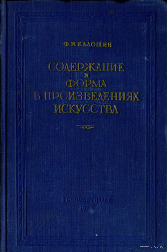 Калошин Ф. И. Содержание и форма в произведениях искусства. – Москва: Государственное издательство политической литературы, 1953. – 240 с.