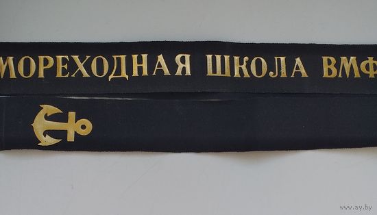Ленточка Мореходная школа ВМФ (СССР)