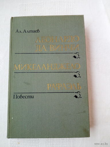 Ал. Алтаев Леонардо да Винчи Микеланджело Рафаэль