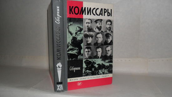 ЖЗЛ Комиссары: Сборник. Серия: Жизнь замечательных людей. Выпуск 2 (673).