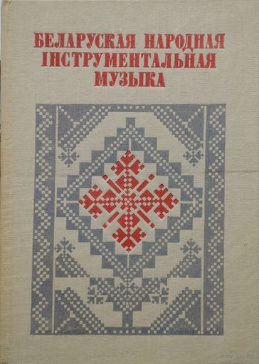 "Беларуская народная інструментальная музыка" серыя "Беларуская Народная Творчасць"