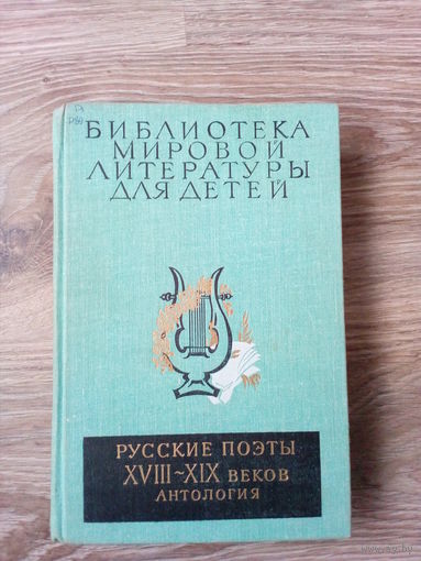 Библиотека мировой литературы для детей. Русские поэты 18-19 в