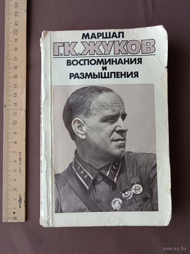 Георгий Константинович Жуков "Воспоминания и размышления", том 1 (3831)