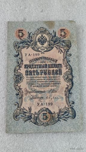 5 рублей 1909 Шипов-Бубякин