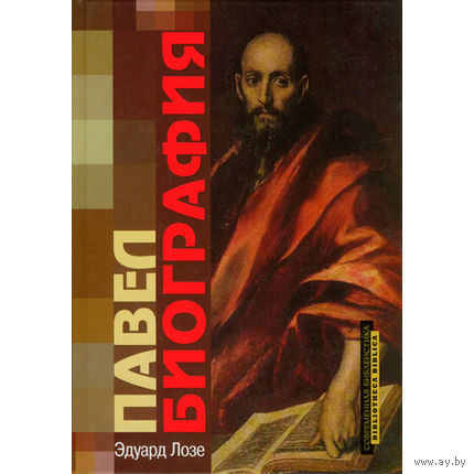 Павел. Биография