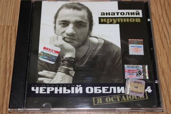 Чёрный Обелиск - Я Остаюсь - CD