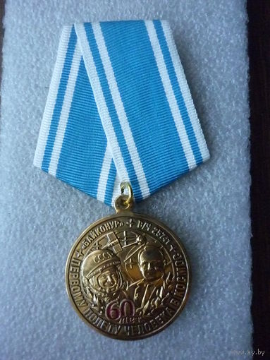 Медаль юбилейная. В/Ч 25741. Первый полет человека в космос 60 лет. Байконур Гагарин Королев. Латунь