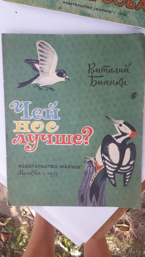Детская книга Чей нос лучше.1978г.