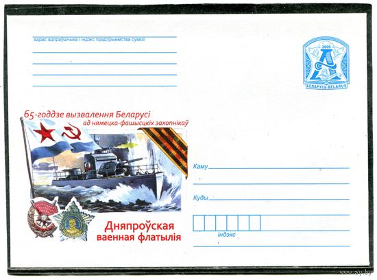 Беларусь 2009. ХМК. Конверт. Днепровская военная флотилия