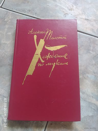 Хождение по мукам