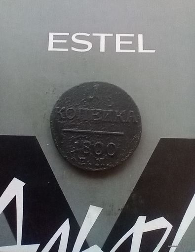 1 копейка 1800 года