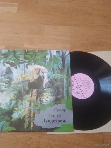 Оркестр Олега лундстрема.