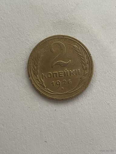 2 копейки 1926