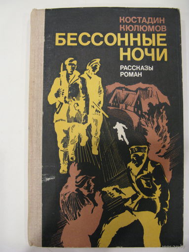 К.Кюлюмов. Бессонные ночи.