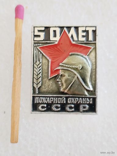 Знак. 50 лет Пожарной охраны СССР