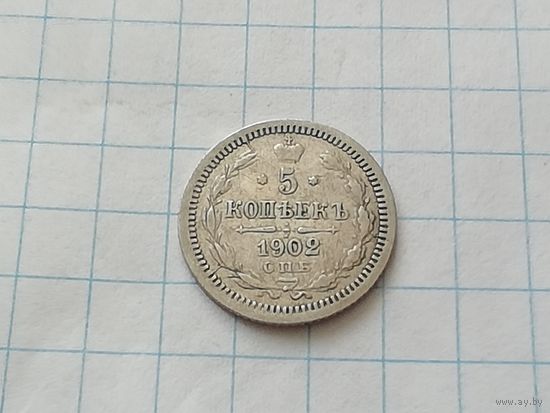 5 копеек 1902 год