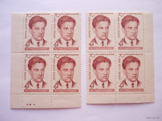 Квартблоки СССР 1963 г.! Качество! Чистые (MNH **)! В.В. Маяковский. В редком исполнении и сочетании. Состояние. Зубц. лин. 11,5:11,5. Цвет бумаги.