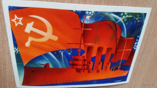 Открытка. С праздником Октября. 1977 год.