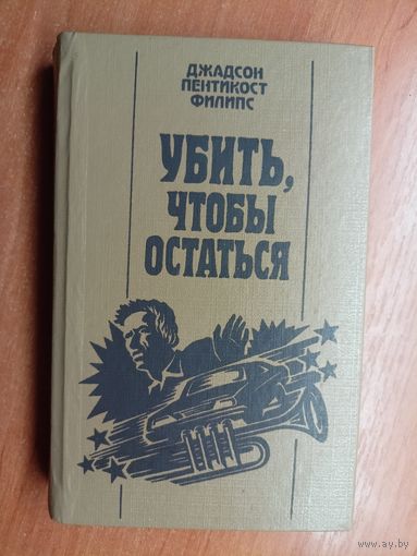 Джадсон Пентикост Филипс "Убить, чтобы остаться"