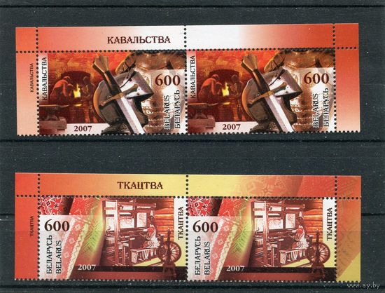 Беларусь 2007. Народные ремесла. Кузнечное дело и ткачество. Верхняя сцепка листа