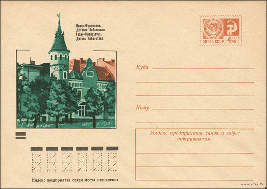 Художественный маркированный конверт СССР N 9149 (28.08.1973) Ивано-Франковск. Детская библиотека